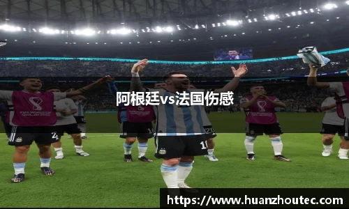 阿根廷vs法国伤感