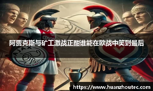 阿贾克斯与矿工激战正酣谁能在欧战中笑到最后
