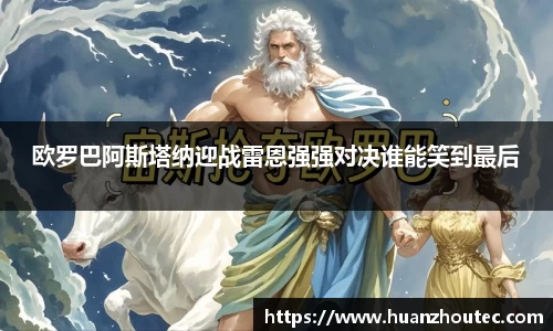 欧罗巴阿斯塔纳迎战雷恩强强对决谁能笑到最后