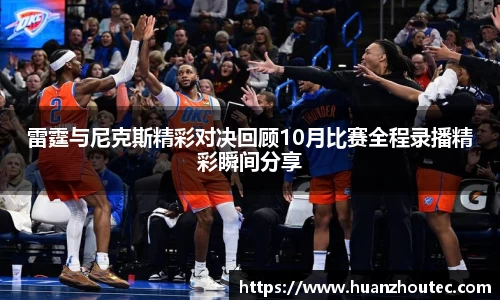 雷霆与尼克斯精彩对决回顾10月比赛全程录播精彩瞬间分享