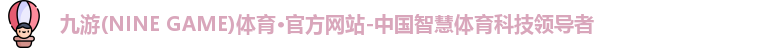九游体育